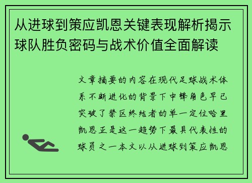 从进球到策应凯恩关键表现解析揭示球队胜负密码与战术价值全面解读