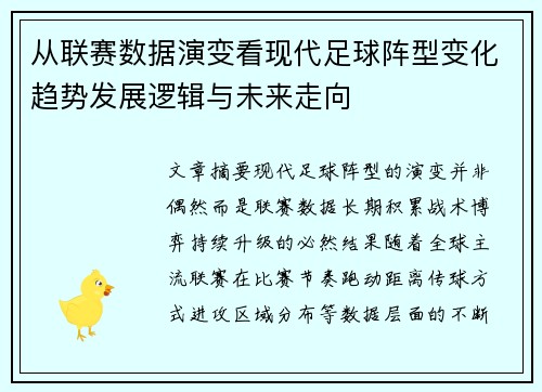 从联赛数据演变看现代足球阵型变化趋势发展逻辑与未来走向