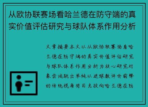 从欧协联赛场看哈兰德在防守端的真实价值评估研究与球队体系作用分析 从欧协联赛场看哈兰德在防守端的真实价值评估研究与球队体系作用分析
