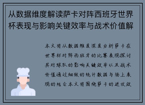 从数据维度解读萨卡对阵西班牙世界杯表现与影响关键效率与战术价值解析