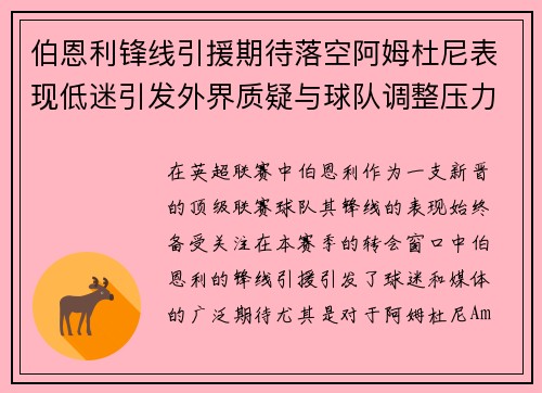 伯恩利锋线引援期待落空阿姆杜尼表现低迷引发外界质疑与球队调整压力