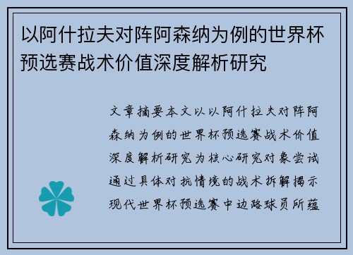 以阿什拉夫对阵阿森纳为例的世界杯预选赛战术价值深度解析研究