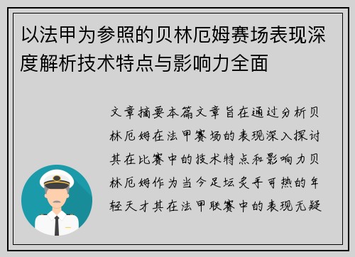 以法甲为参照的贝林厄姆赛场表现深度解析技术特点与影响力全面