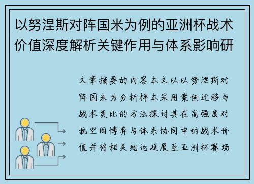 以努涅斯对阵国米为例的亚洲杯战术价值深度解析关键作用与体系影响研究 以努涅斯对阵国米为例的亚洲杯战术价值深度解析关键作用与体系影响研究