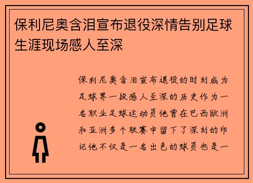 保利尼奥含泪宣布退役深情告别足球生涯现场感人至深