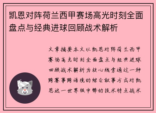 凯恩对阵荷兰西甲赛场高光时刻全面盘点与经典进球回顾战术解析