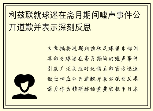 利兹联就球迷在斋月期间嘘声事件公开道歉并表示深刻反思