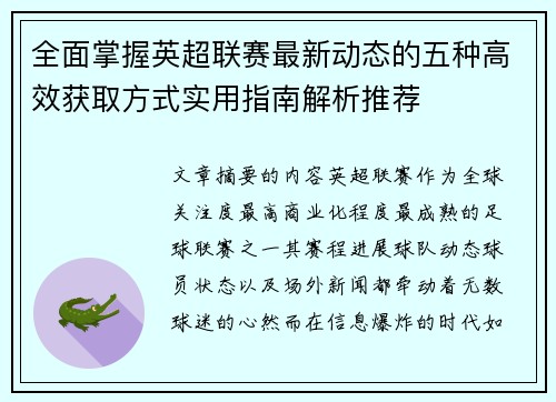 全面掌握英超联赛最新动态的五种高效获取方式实用指南解析推荐
