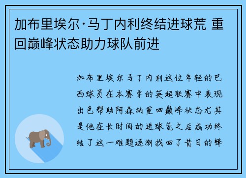 加布里埃尔·马丁内利终结进球荒 重回巅峰状态助力球队前进