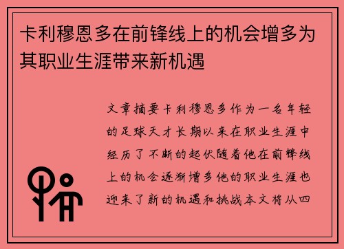 卡利穆恩多在前锋线上的机会增多为其职业生涯带来新机遇