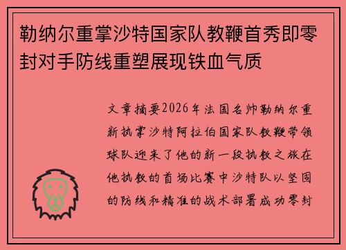 勒纳尔重掌沙特国家队教鞭首秀即零封对手防线重塑展现铁血气质