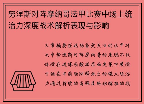 努涅斯对阵摩纳哥法甲比赛中场上统治力深度战术解析表现与影响