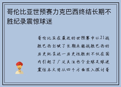 哥伦比亚世预赛力克巴西终结长期不胜纪录震惊球迷