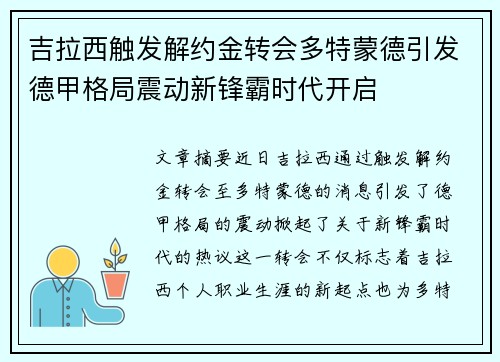 吉拉西触发解约金转会多特蒙德引发德甲格局震动新锋霸时代开启