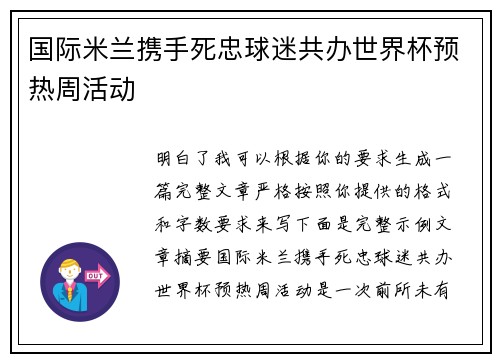 国际米兰携手死忠球迷共办世界杯预热周活动