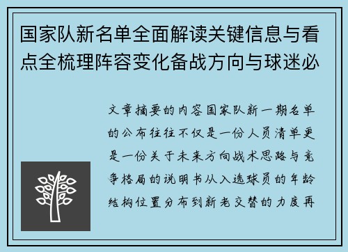 国家队新名单全面解读关键信息与看点全梳理阵容变化备战方向与球迷必知要点