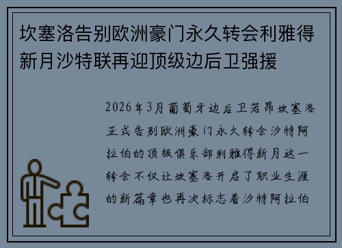 坎塞洛告别欧洲豪门永久转会利雅得新月沙特联再迎顶级边后卫强援