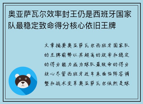 奥亚萨瓦尔效率封王仍是西班牙国家队最稳定致命得分核心依旧王牌 奥亚萨瓦尔效率封王仍是西班牙国家队最稳定致命得分核心依旧王牌