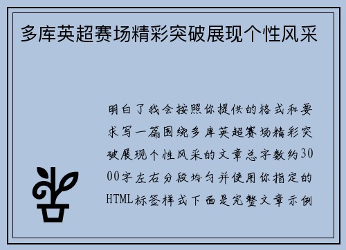 多库英超赛场精彩突破展现个性风采 多库英超赛场精彩突破展现个性风采