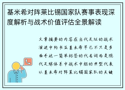 基米希对阵莱比锡国家队赛事表现深度解析与战术价值评估全景解读