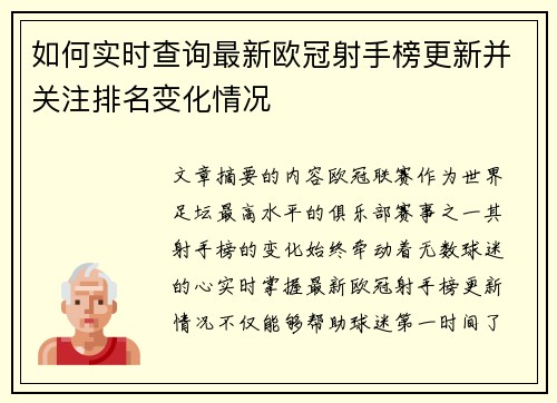 如何实时查询最新欧冠射手榜更新并关注排名变化情况 如何实时查询最新欧冠射手榜更新并关注排名变化情况