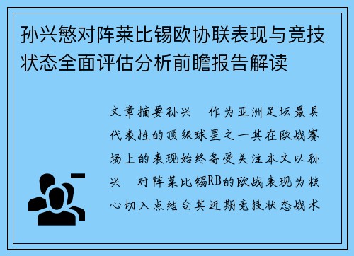 孙兴慜对阵莱比锡欧协联表现与竞技状态全面评估分析前瞻报告解读