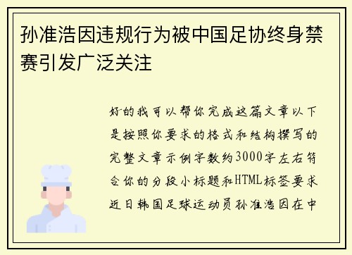 孙准浩因违规行为被中国足协终身禁赛引发广泛关注