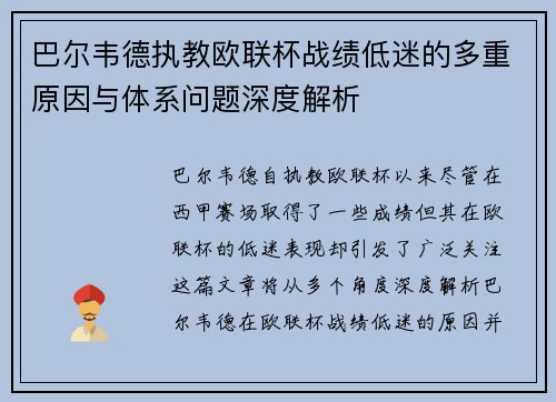 巴尔韦德执教欧联杯战绩低迷的多重原因与体系问题深度解析