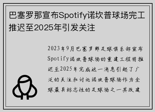 巴塞罗那宣布Spotify诺坎普球场完工推迟至2025年引发关注