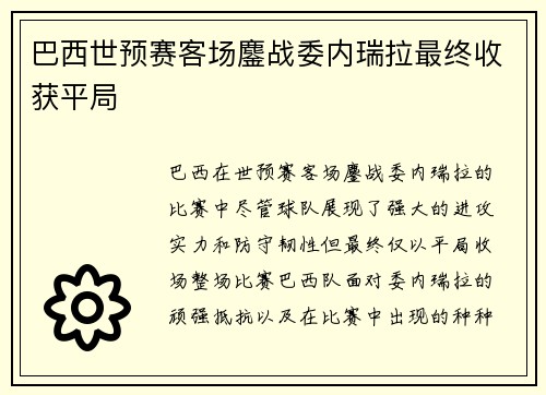 巴西世预赛客场鏖战委内瑞拉最终收获平局