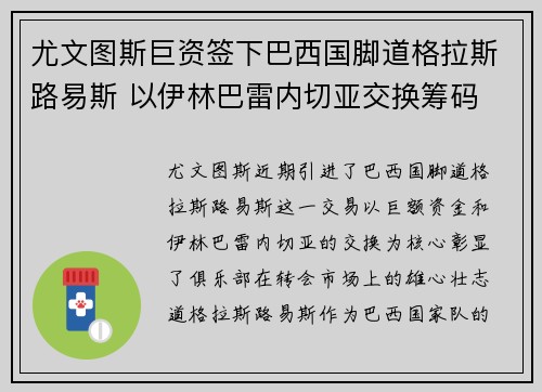 尤文图斯巨资签下巴西国脚道格拉斯路易斯 以伊林巴雷内切亚交换筹码