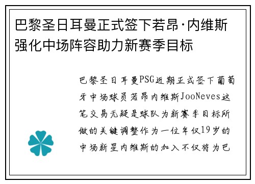 巴黎圣日耳曼正式签下若昂·内维斯 强化中场阵容助力新赛季目标 巴黎圣日耳曼正式签下若昂·内维斯 强化中场阵容助力新赛季目标