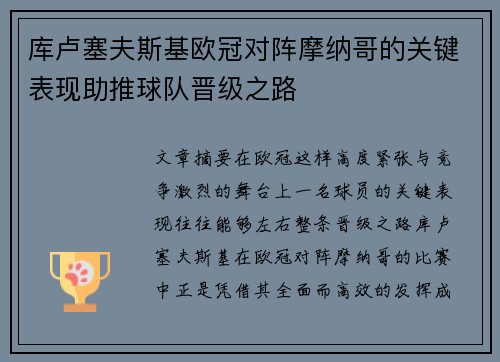 库卢塞夫斯基欧冠对阵摩纳哥的关键表现助推球队晋级之路