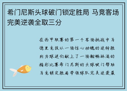 希门尼斯头球破门锁定胜局 马竞客场完美逆袭全取三分