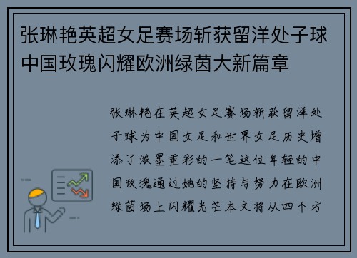 张琳艳英超女足赛场斩获留洋处子球中国玫瑰闪耀欧洲绿茵大新篇章