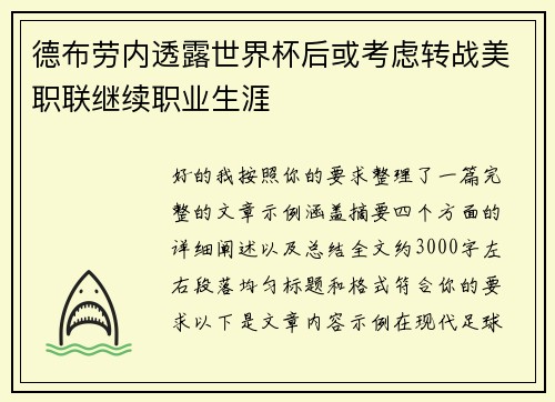 德布劳内透露世界杯后或考虑转战美职联继续职业生涯