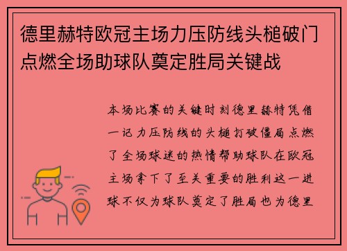 德里赫特欧冠主场力压防线头槌破门点燃全场助球队奠定胜局关键战