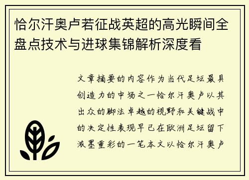 恰尔汗奥卢若征战英超的高光瞬间全盘点技术与进球集锦解析深度看