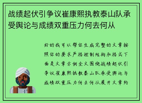 战绩起伏引争议崔康熙执教泰山队承受舆论与成绩双重压力何去何从