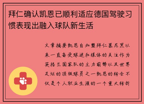 拜仁确认凯恩已顺利适应德国驾驶习惯表现出融入球队新生活