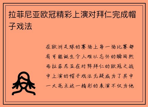 拉菲尼亚欧冠精彩上演对拜仁完成帽子戏法