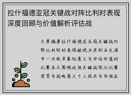 拉什福德亚冠关键战对阵比利时表现深度回顾与价值解析评估战 拉什福德亚冠关键战对阵比利时表现深度回顾与价值解析评估战