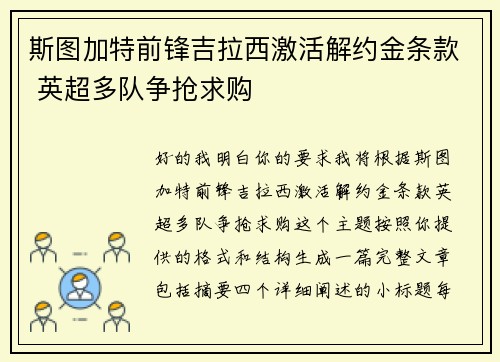 斯图加特前锋吉拉西激活解约金条款 英超多队争抢求购