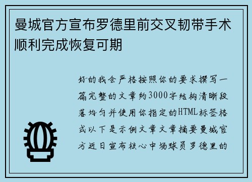曼城官方宣布罗德里前交叉韧带手术顺利完成恢复可期