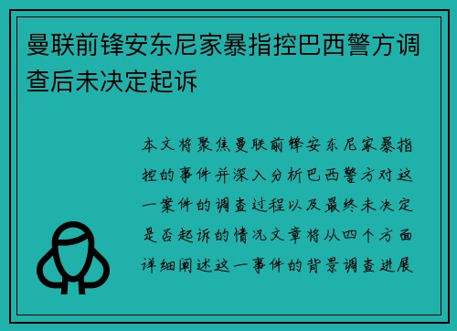 曼联前锋安东尼家暴指控巴西警方调查后未决定起诉