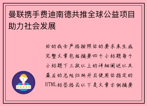 曼联携手费迪南德共推全球公益项目助力社会发展