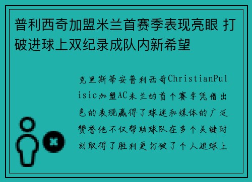 普利西奇加盟米兰首赛季表现亮眼 打破进球上双纪录成队内新希望