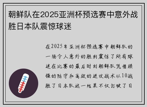 朝鲜队在2025亚洲杯预选赛中意外战胜日本队震惊球迷 朝鲜队在2025亚洲杯预选赛中意外战胜日本队震惊球迷