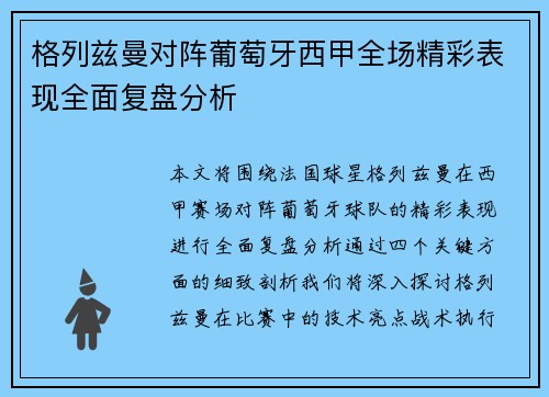 格列兹曼对阵葡萄牙西甲全场精彩表现全面复盘分析