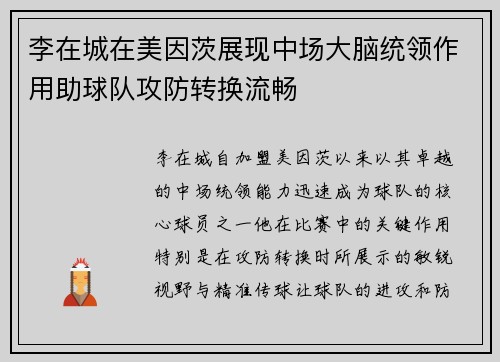 李在城在美因茨展现中场大脑统领作用助球队攻防转换流畅